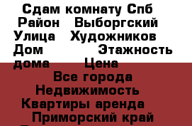 Сдам комнату Спб › Район ­ Выборгский › Улица ­ Художников  › Дом ­ 34/12 › Этажность дома ­ 9 › Цена ­ 17 000 - Все города Недвижимость » Квартиры аренда   . Приморский край,Лесозаводский г. о. 